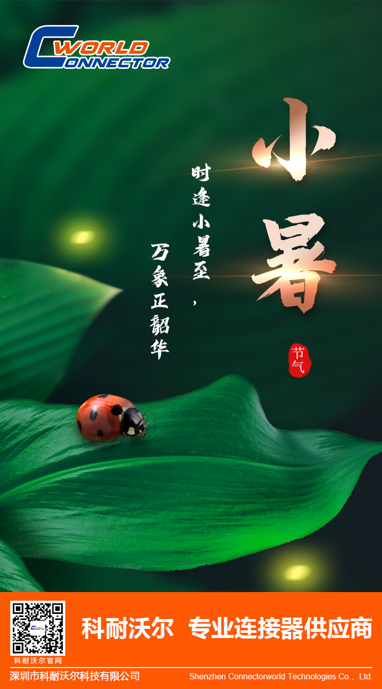 科耐沃爾，節(jié)氣小暑